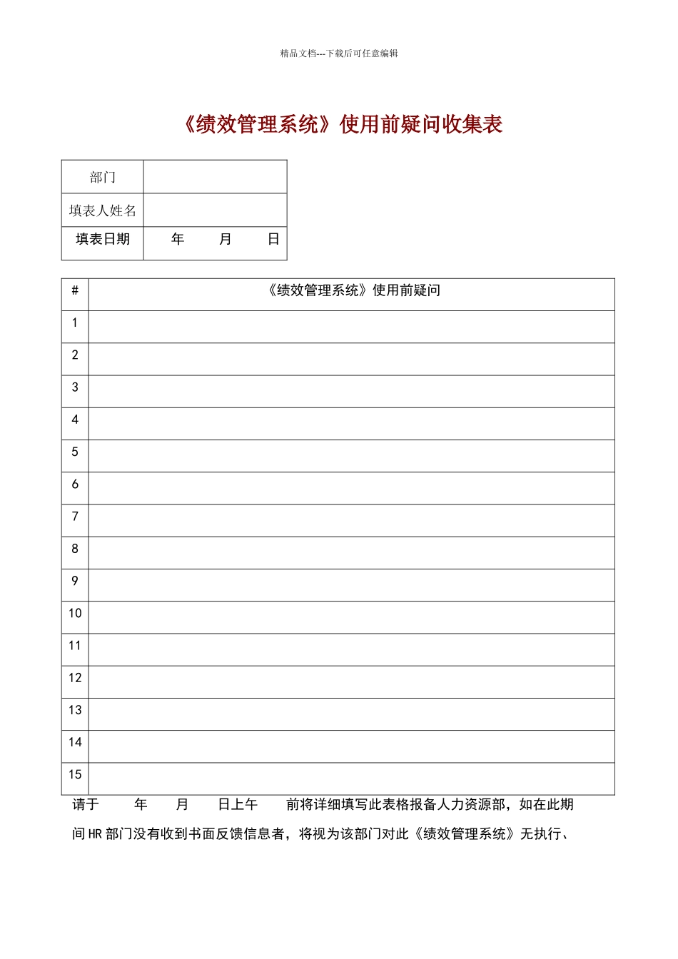 绩效管理系统使用前疑问收集表_第1页