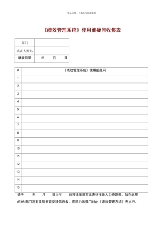 绩效管理系统使用前疑问收集表