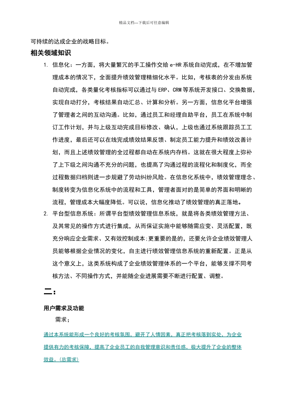 绩效管理系统的需求分析_第2页