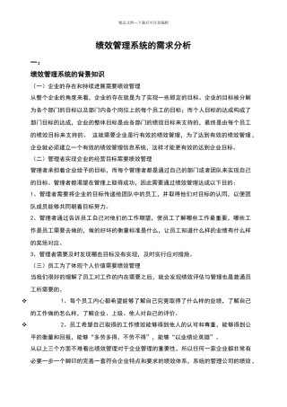 绩效管理系统的需求分析