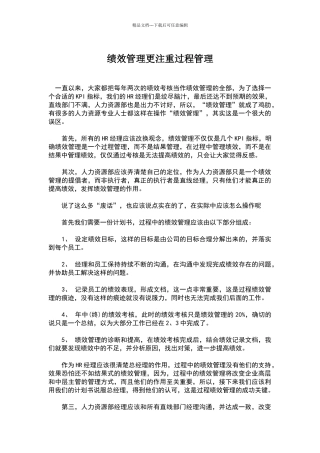绩效管理更注重过程管理