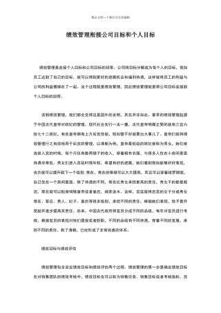 绩效管理衔接公司目标和个人目标