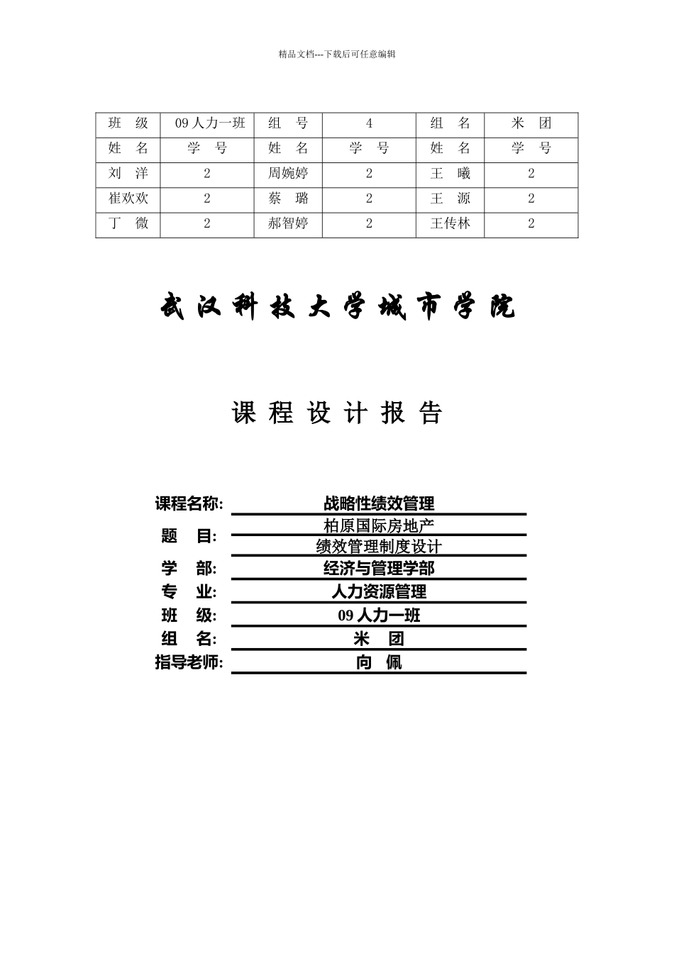 绩效管理课程设计、人员测评设计报告书_第1页