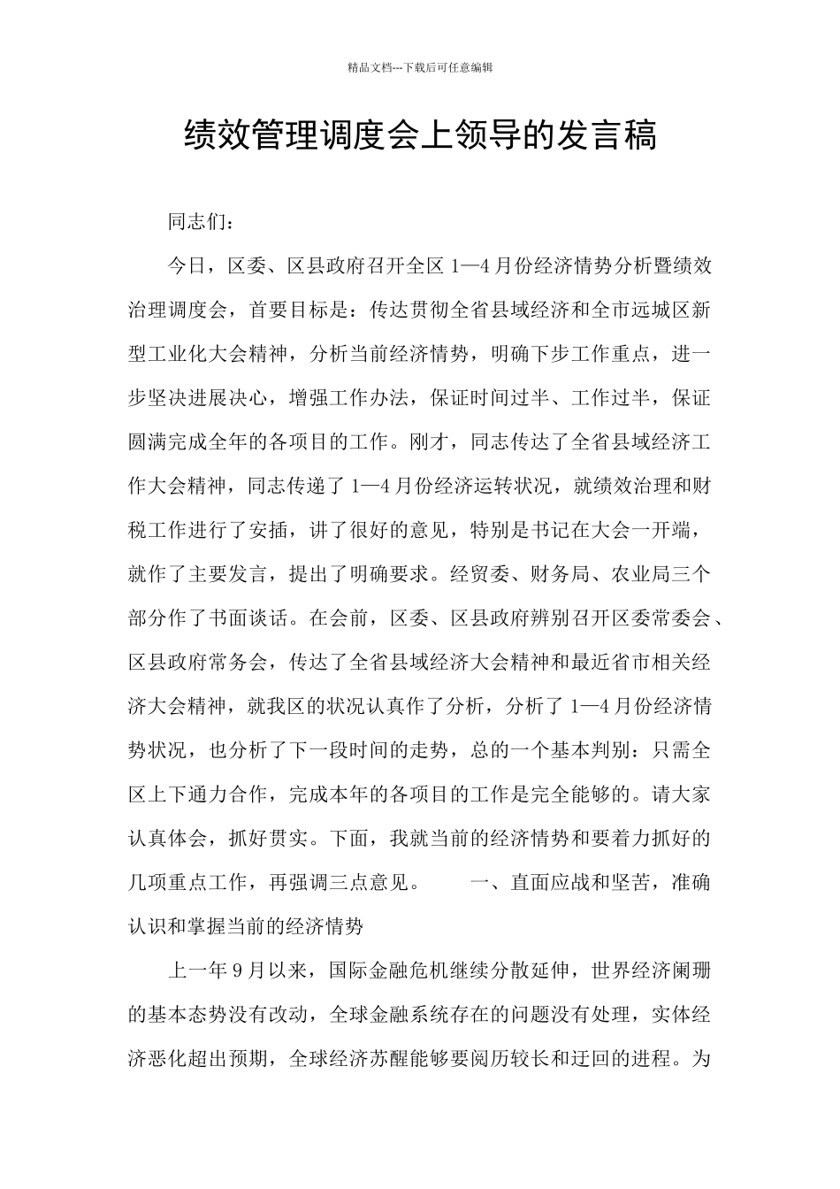 绩效管理调度会上领导的发言稿_第1页