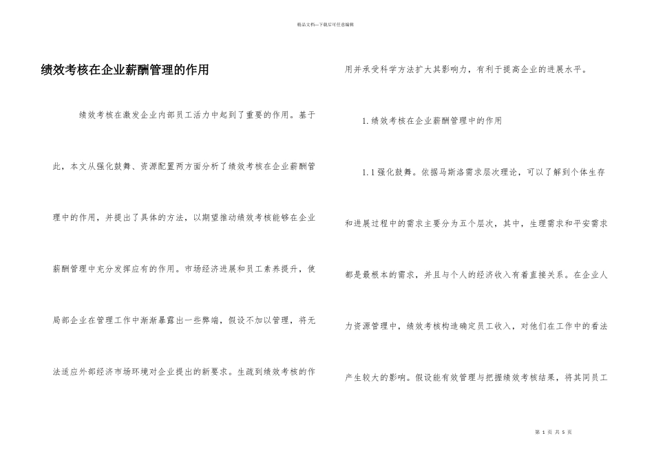 绩效考核在企业薪酬管理的作用_第1页