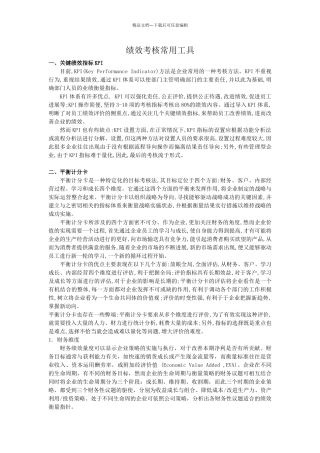 绩效考核常用工具
