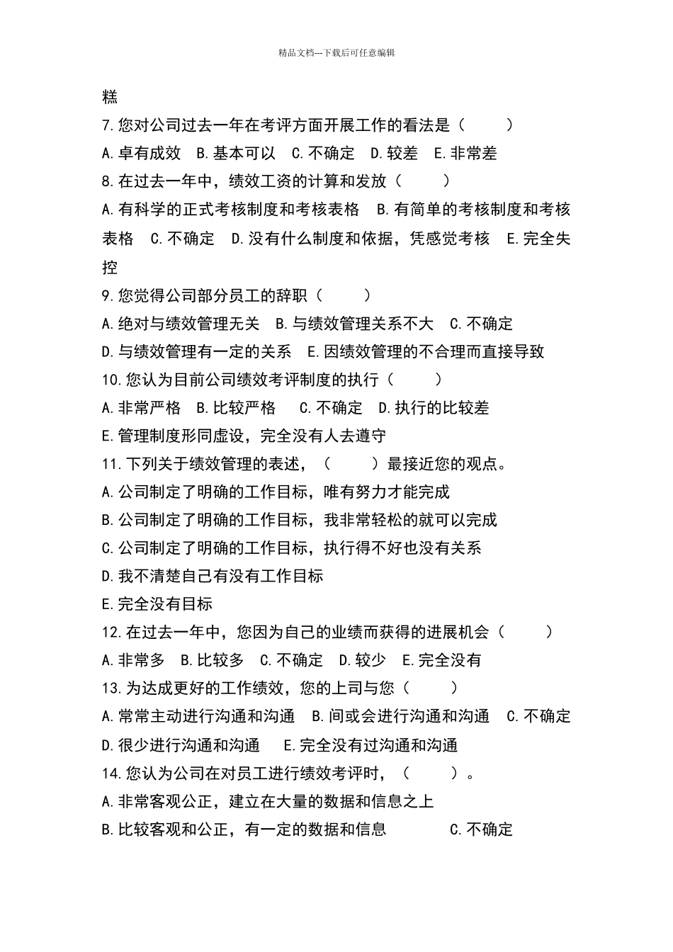 绩效管理调查问卷_第2页