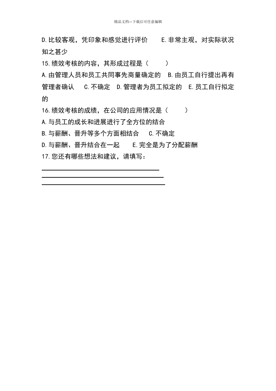 绩效管理调查问卷_第3页