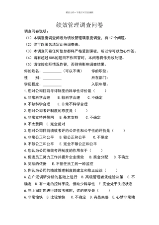 绩效管理调查问卷