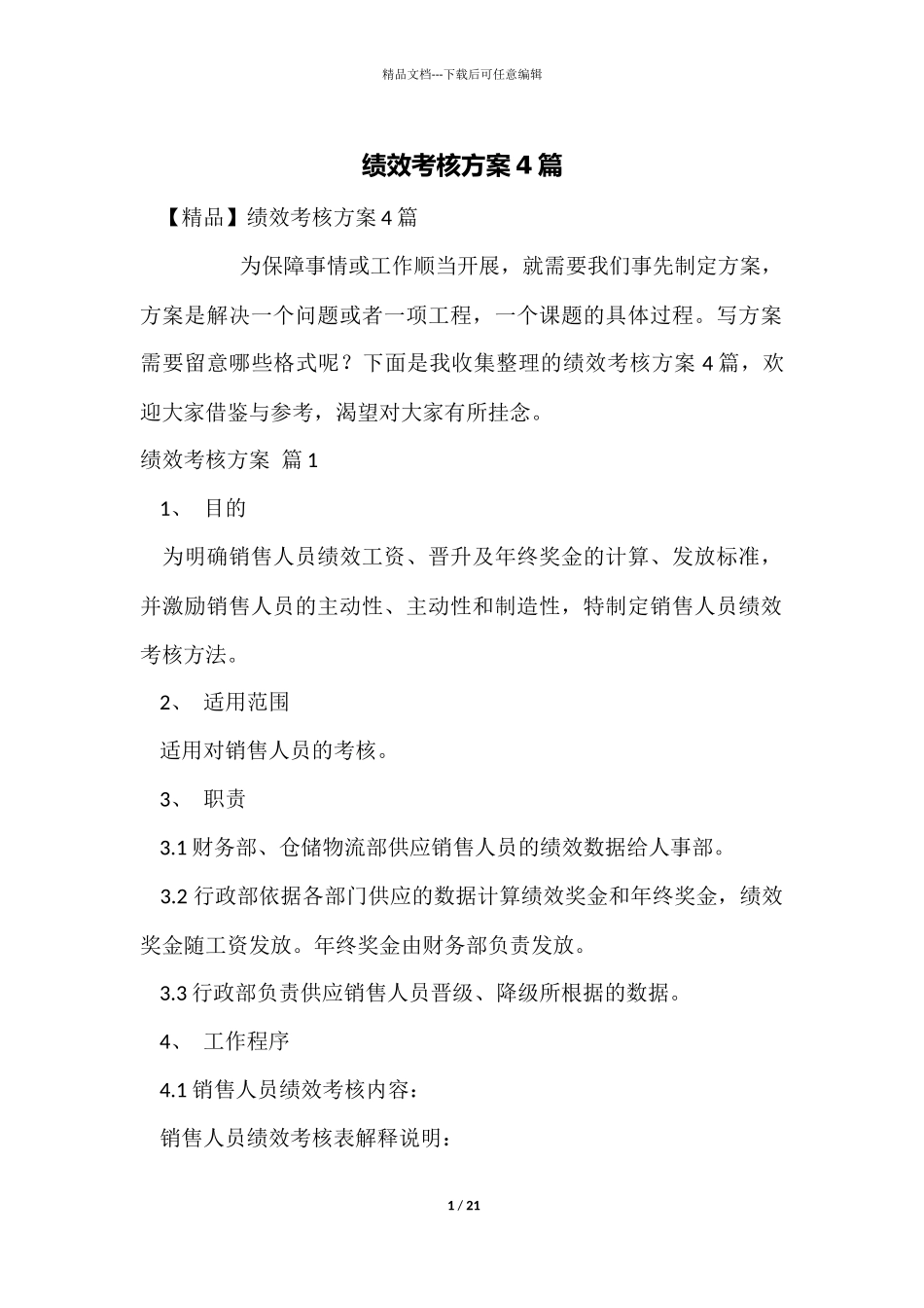 绩效考核方案4篇_第1页