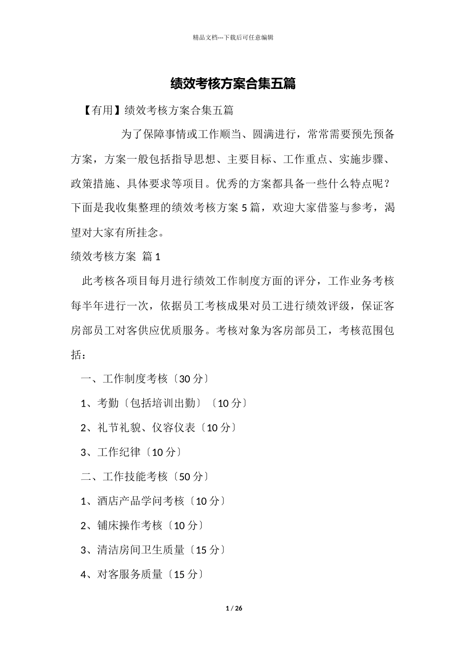 绩效考核方案合集五篇_第1页