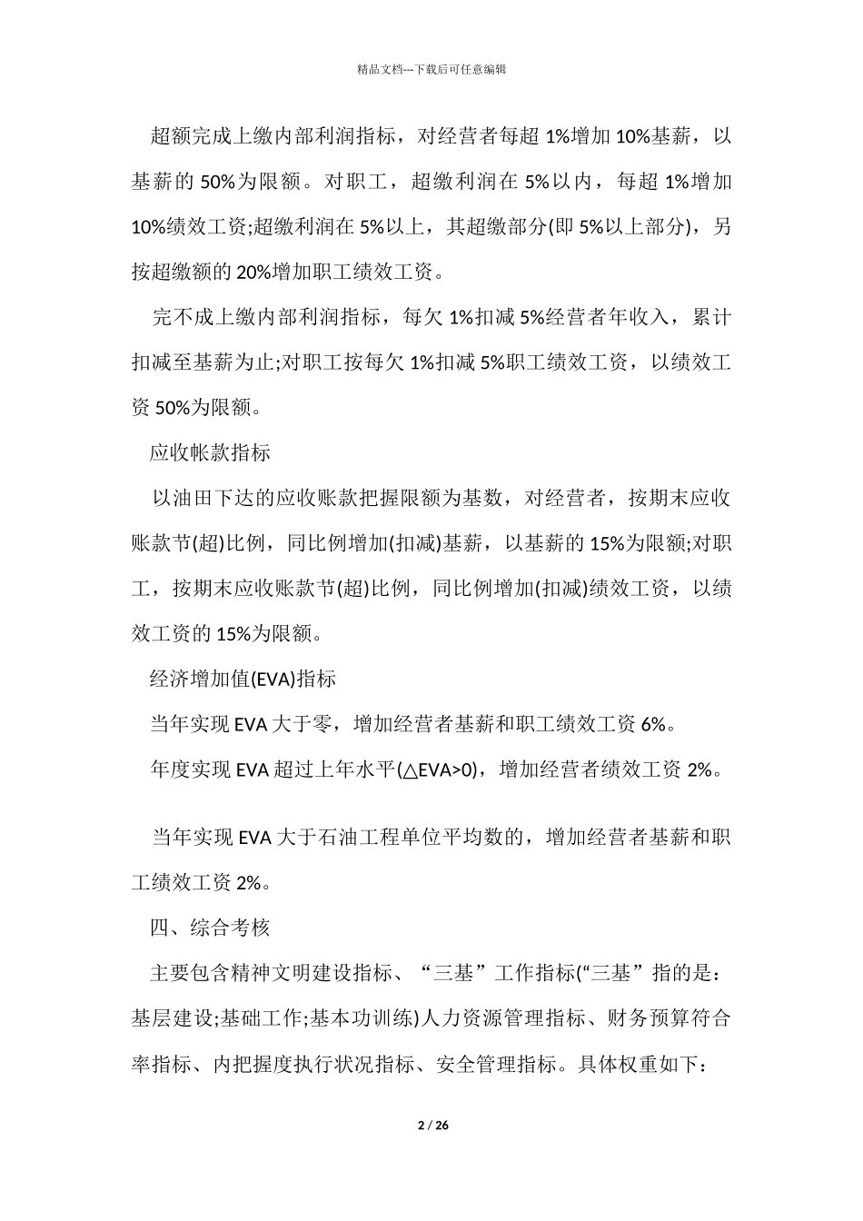 绩效考核方案模板集合6篇_第2页