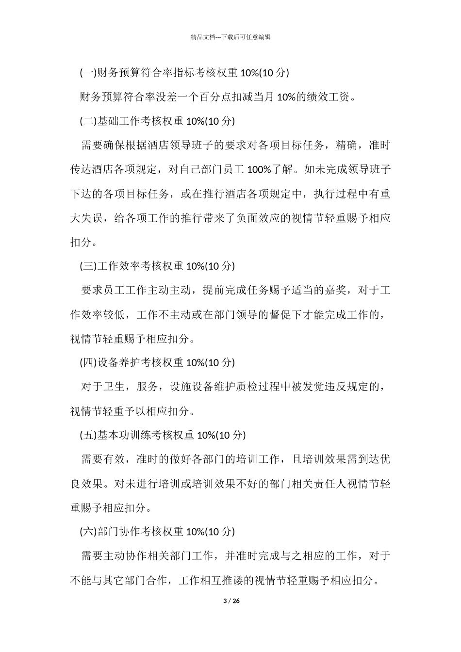 绩效考核方案模板集合6篇_第3页