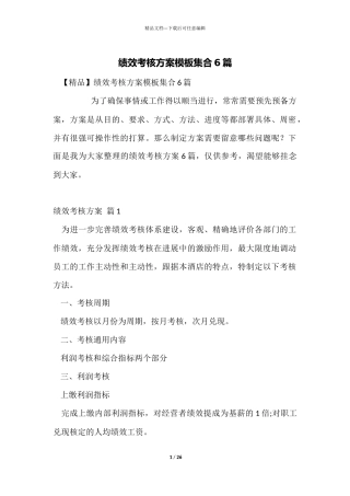 绩效考核方案模板集合6篇