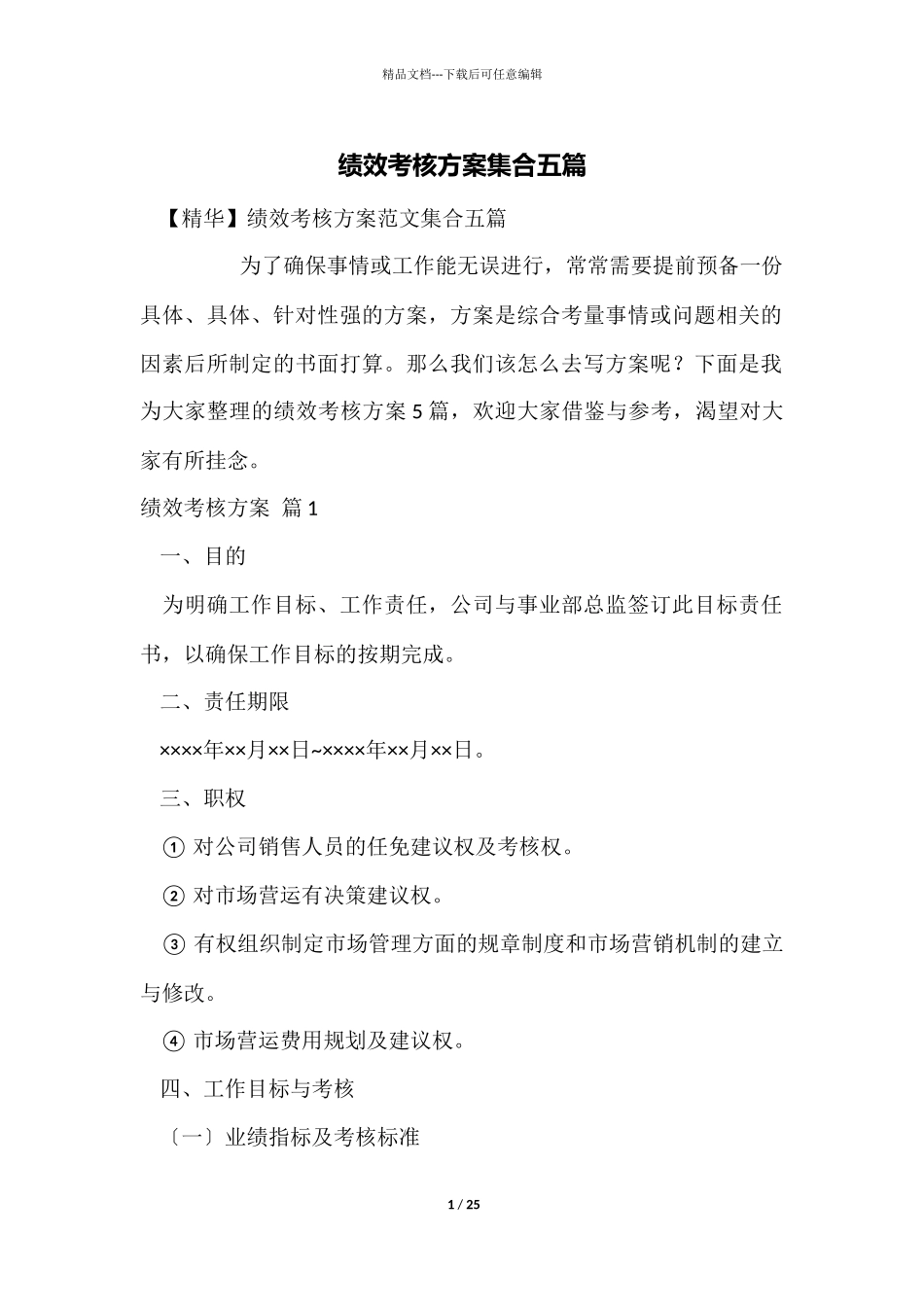 绩效考核方案集合五篇_第1页