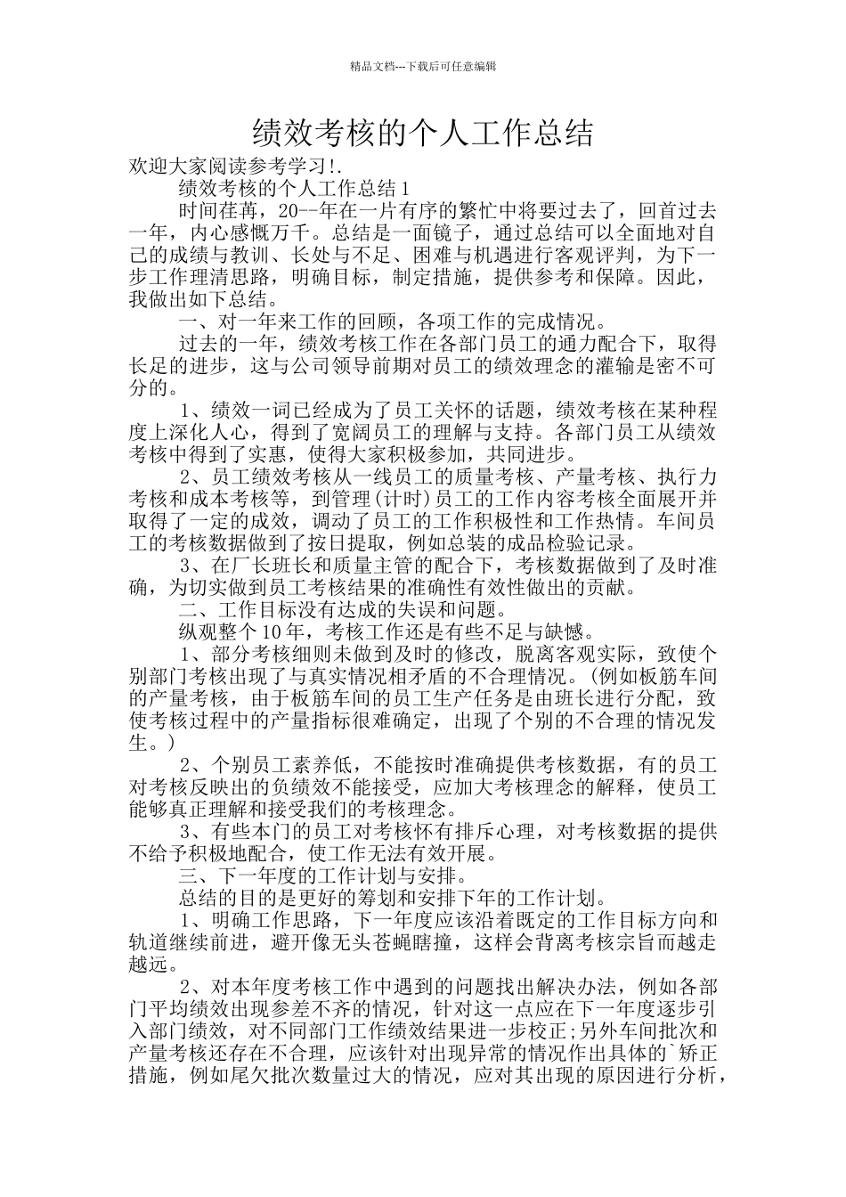 绩效考核的个人工作总结_第1页