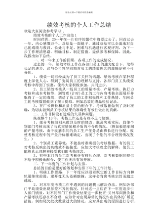 绩效考核的个人工作总结