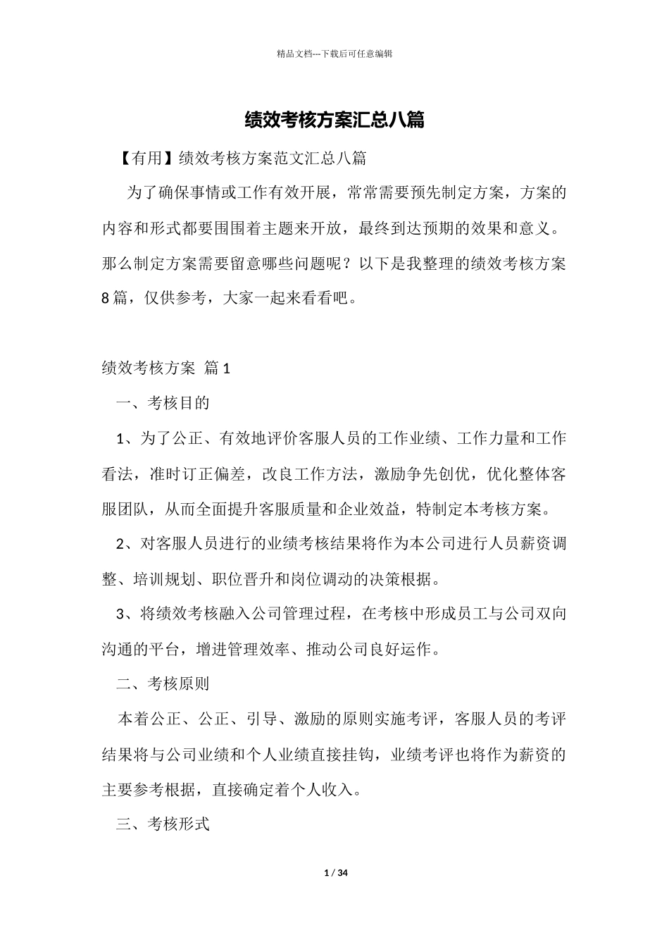 绩效考核方案汇总八篇_第1页