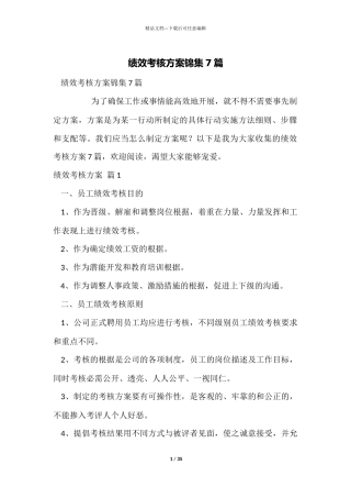 绩效考核方案锦集7篇