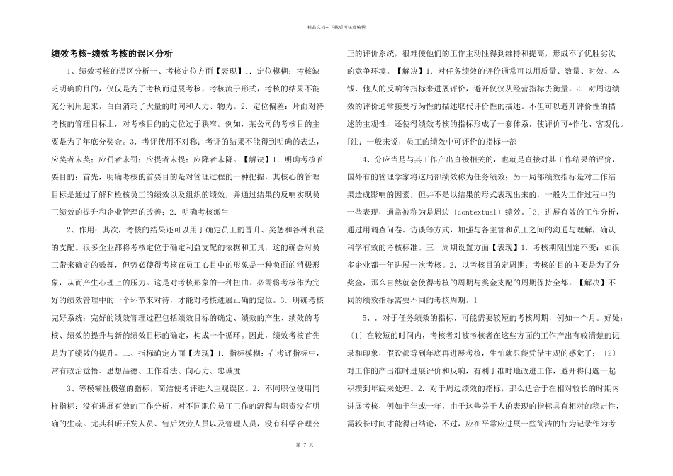 绩效考核绩效考核的误区分析_第1页