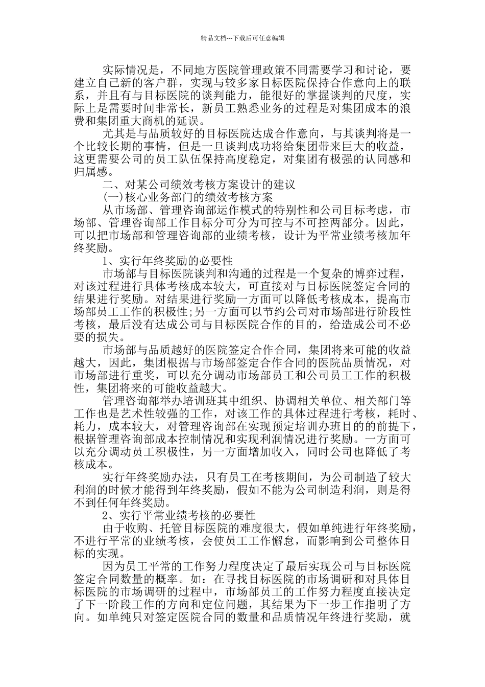 绩效考核管理实施方案范文_第2页