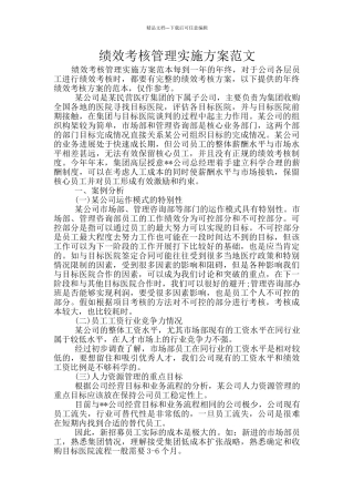 绩效考核管理实施方案范文