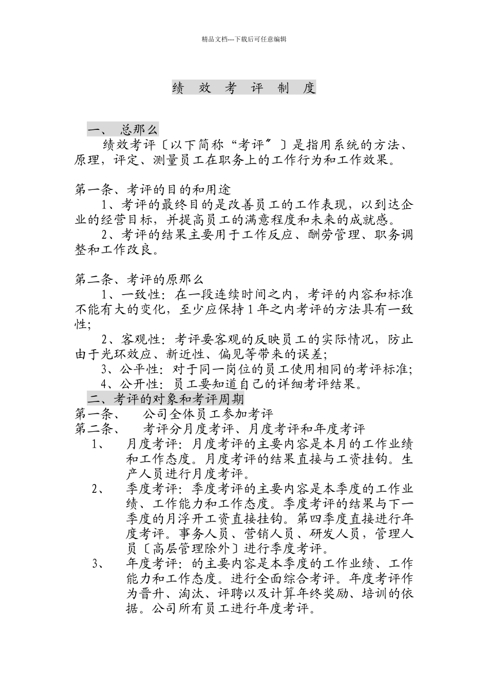 绩效考评制度718149412_第1页