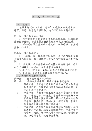 绩效考评制度718149412