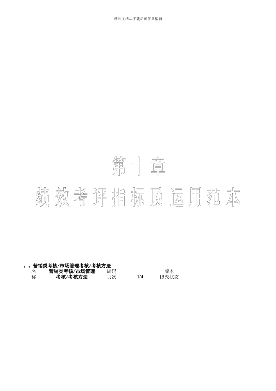 绩效考评指标及运用范本_第1页