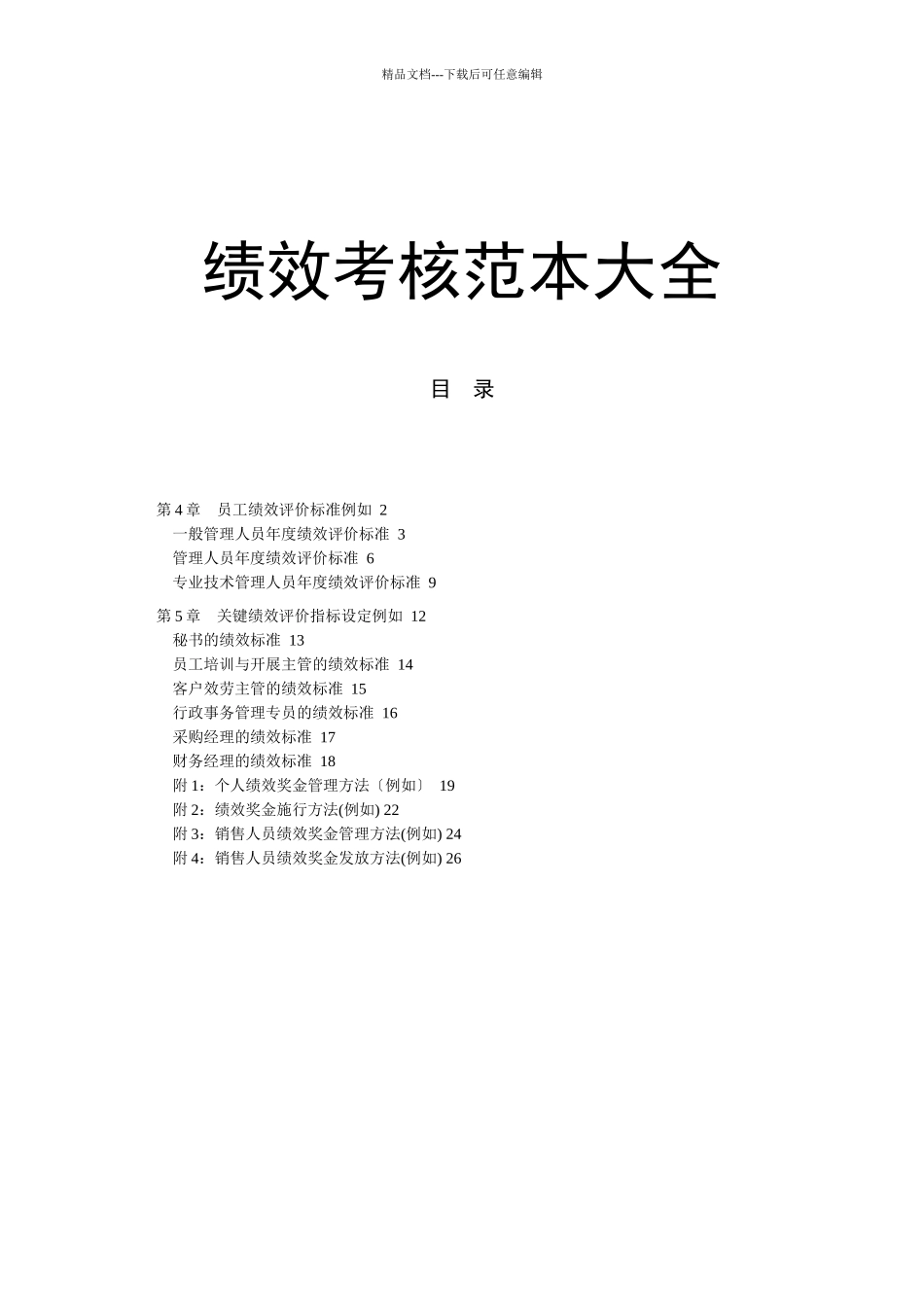 绩效考核范本大全(doc27)(1)_第1页
