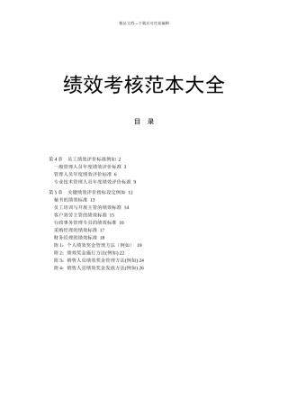 绩效考核范本大全(doc27)(1)