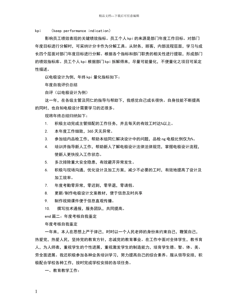 绩效考评自我评价_第1页