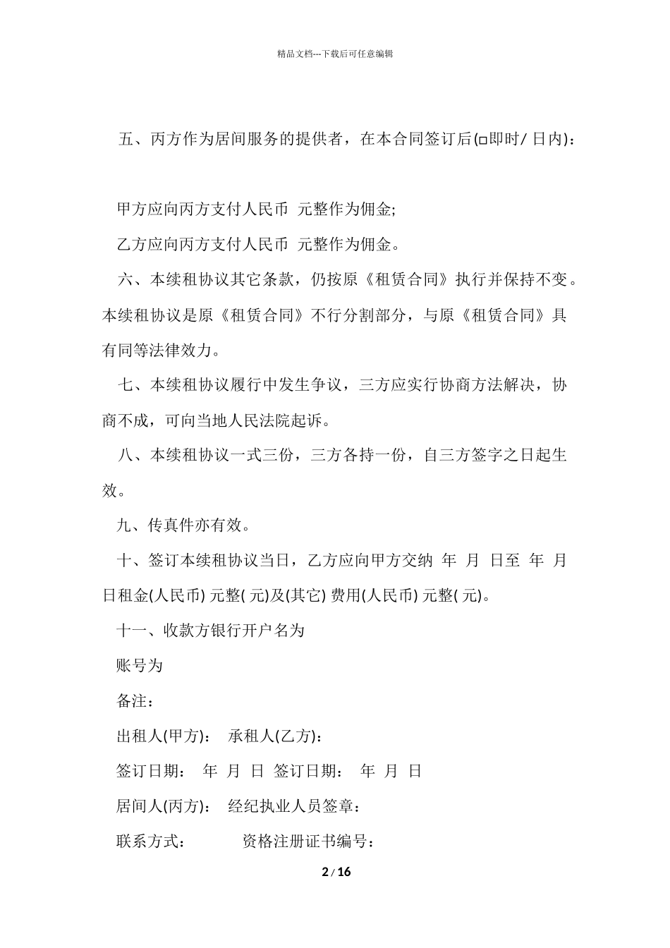 续租房协议书范本_第2页