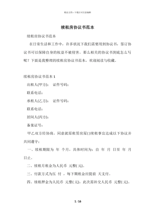 续租房协议书范本