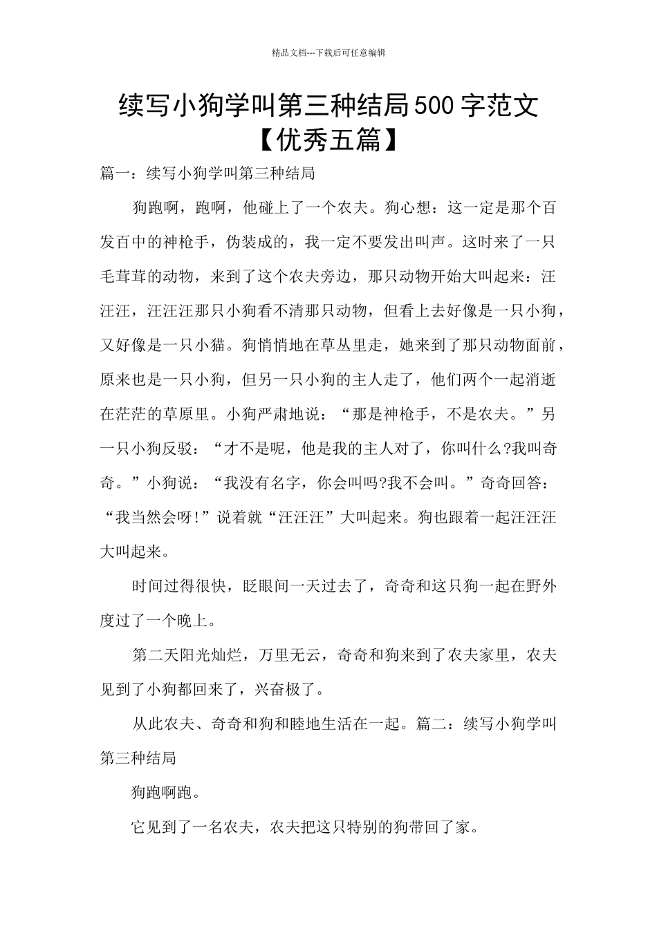 续写小狗学叫第三种结局500字范文_第1页