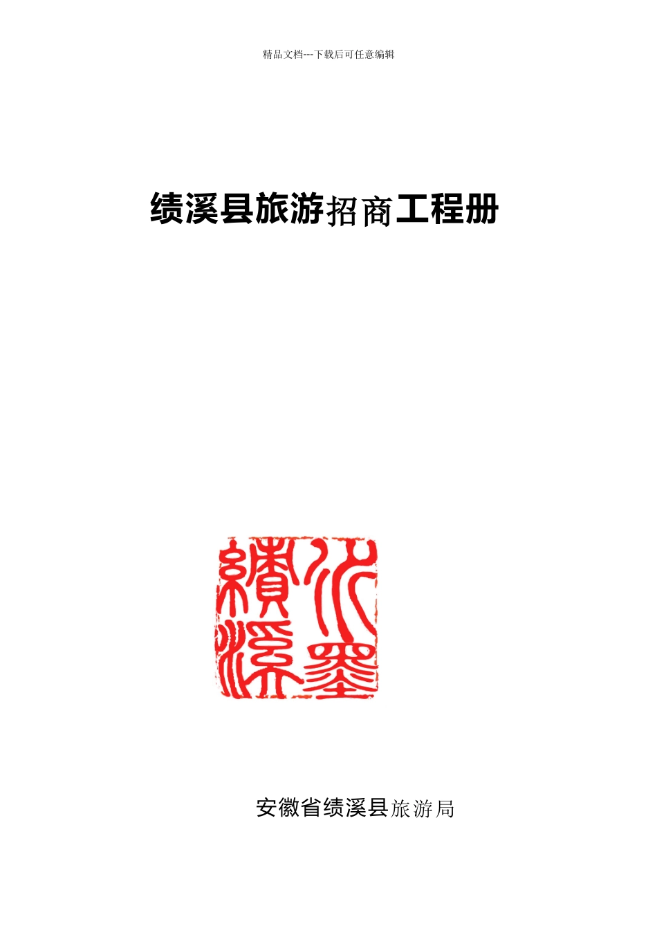 绩溪县旅游招商项目册_第1页