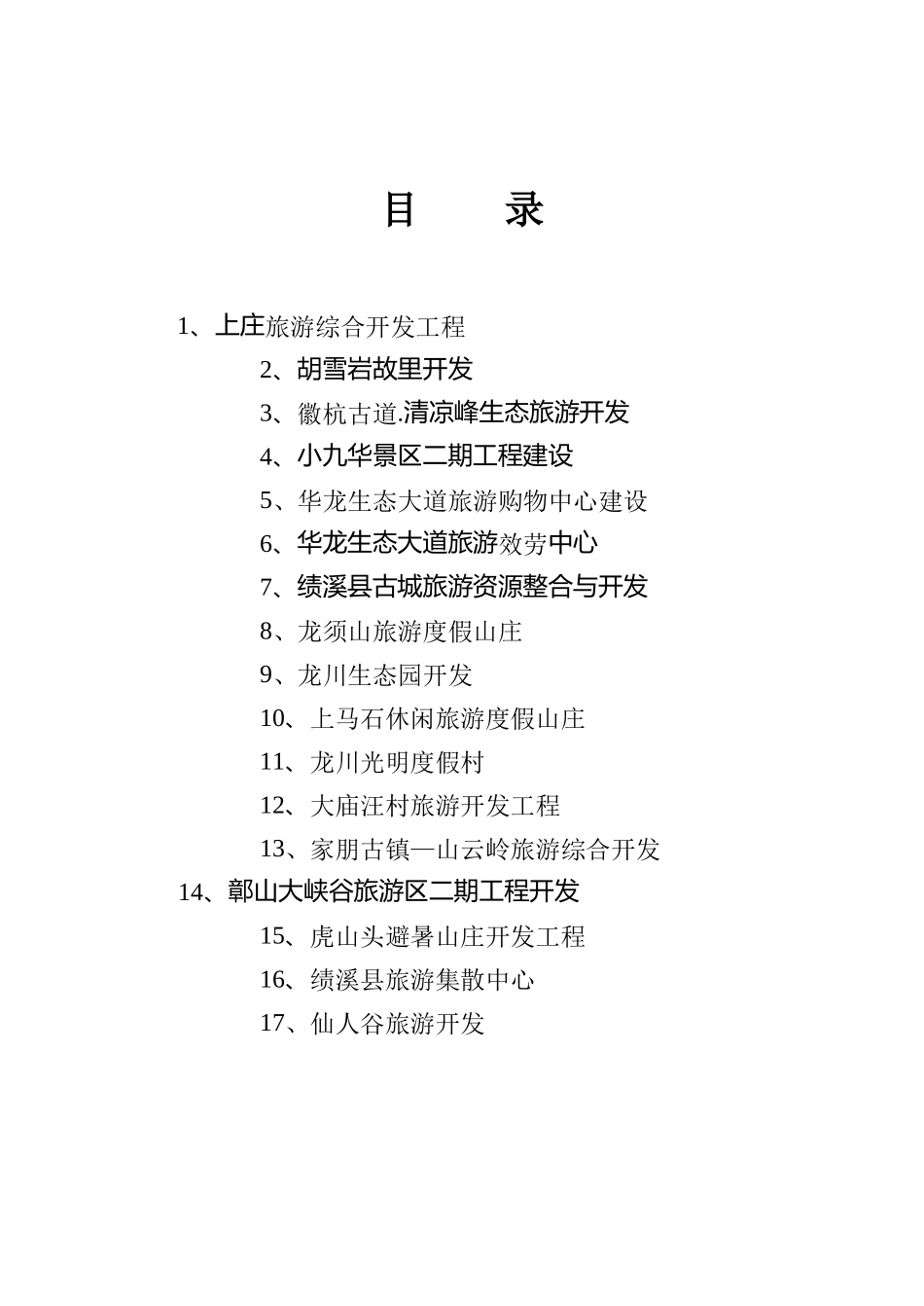 绩溪县旅游招商项目册_第2页