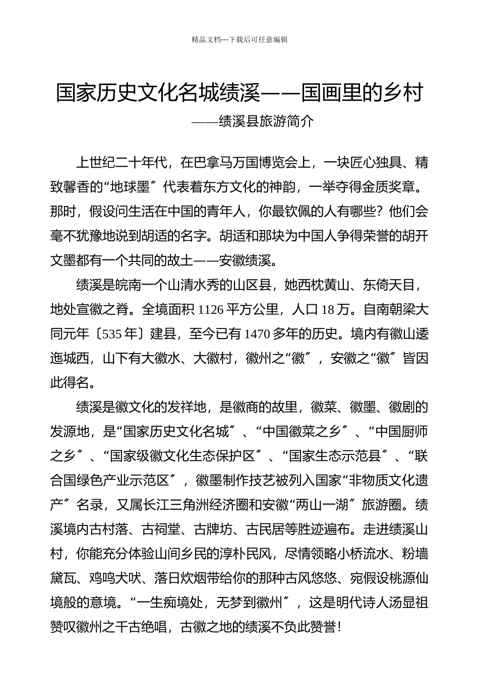 绩溪县旅游招商项目册_第3页