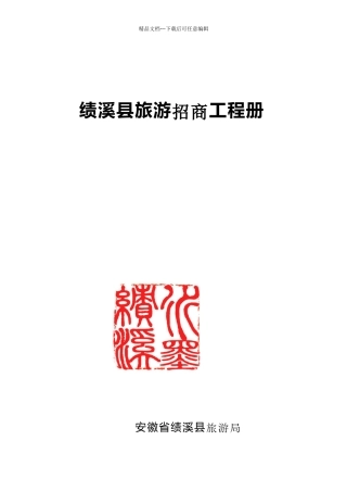 绩溪县旅游招商项目册
