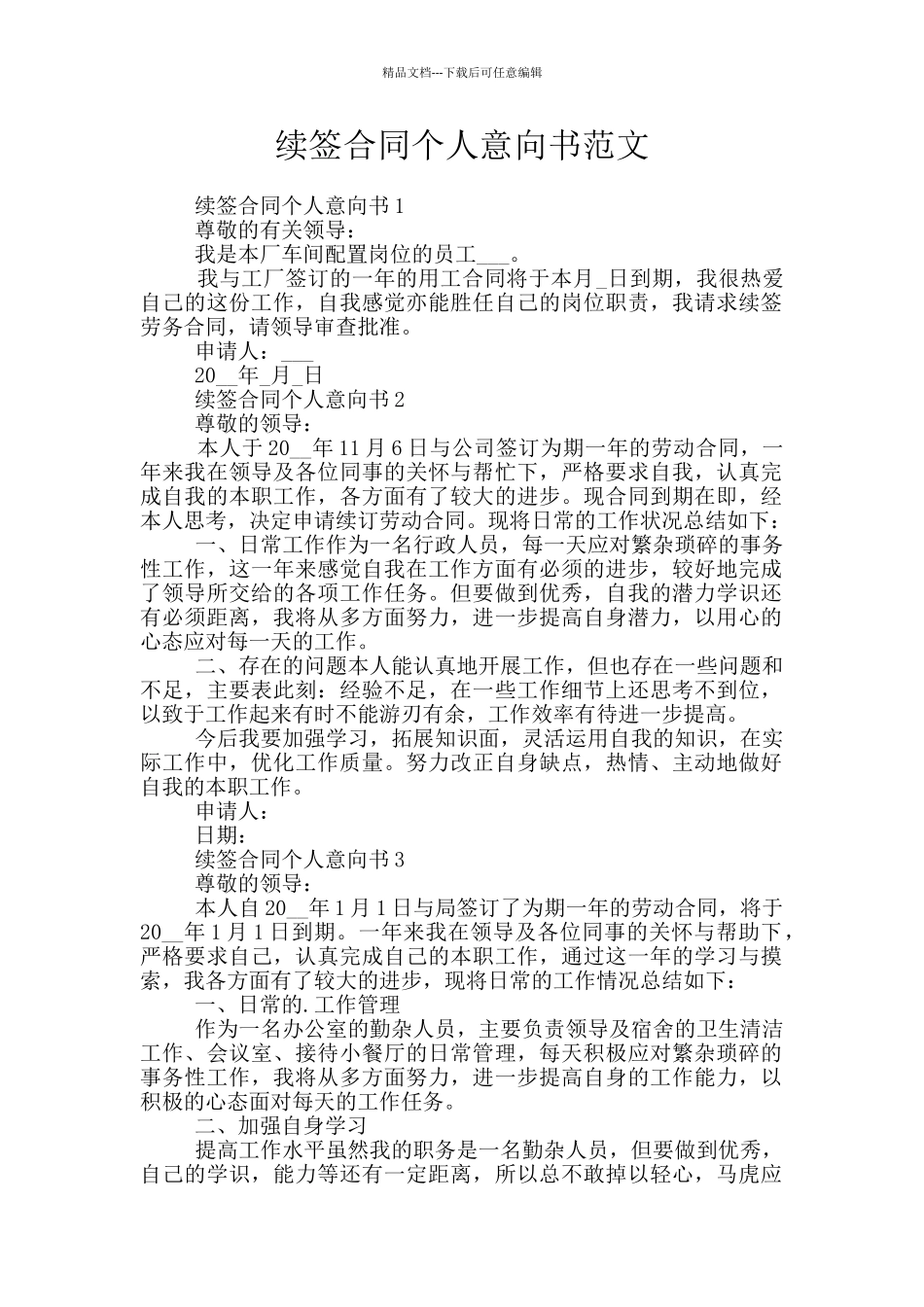 续签合同个人意向书范文_第1页