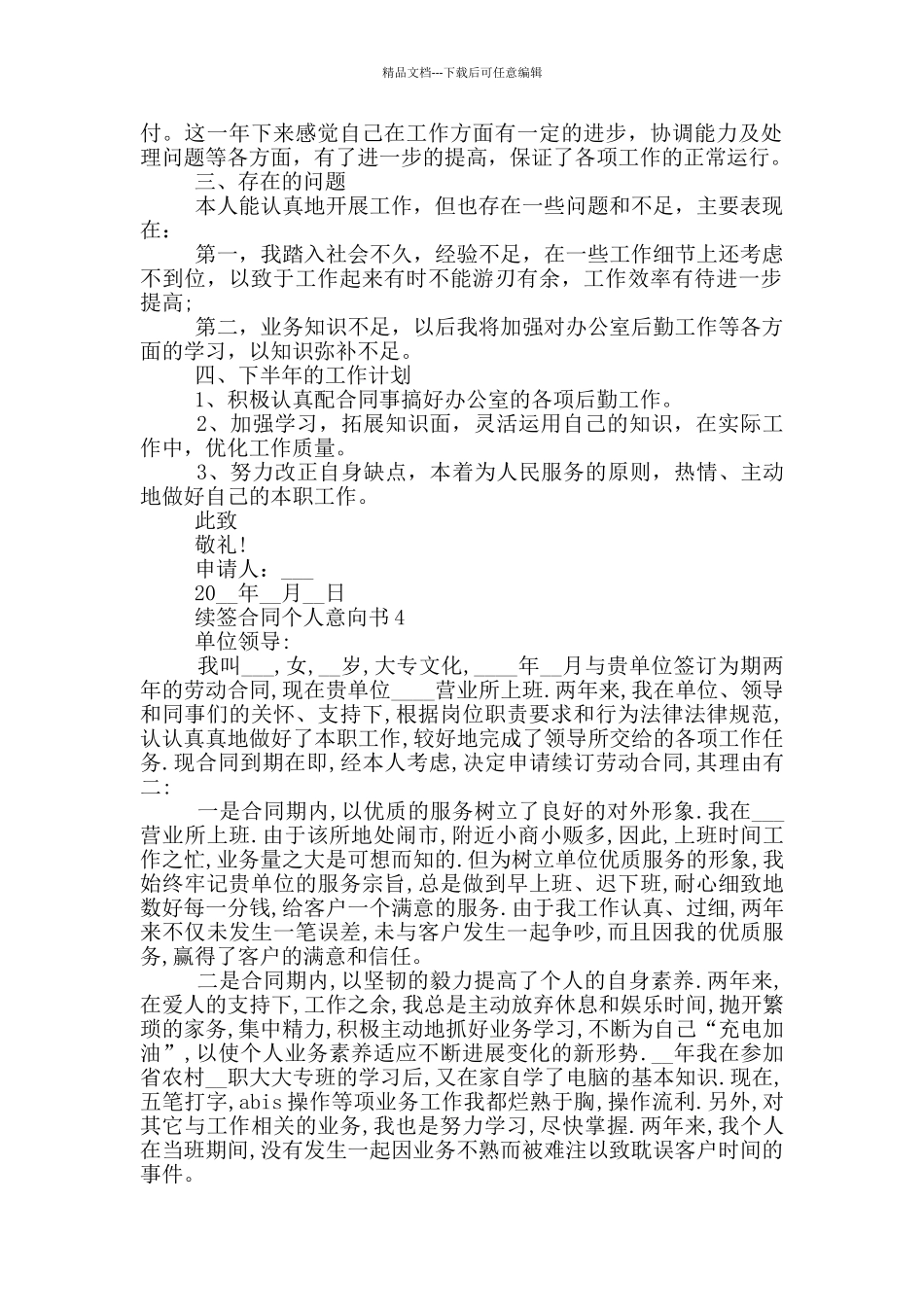 续签合同个人意向书范文_第2页