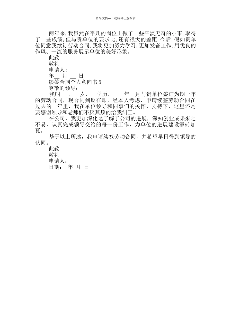 续签合同个人意向书范文_第3页