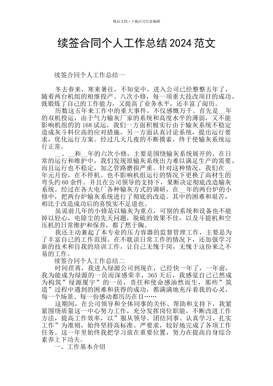 续签合同个人工作总结2024范文_第1页