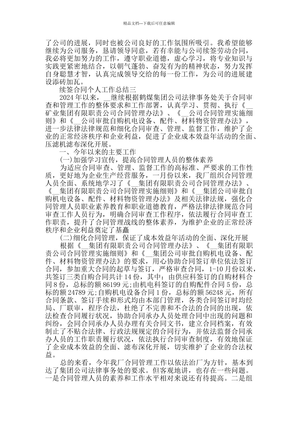 续签合同个人工作总结2024范文_第3页