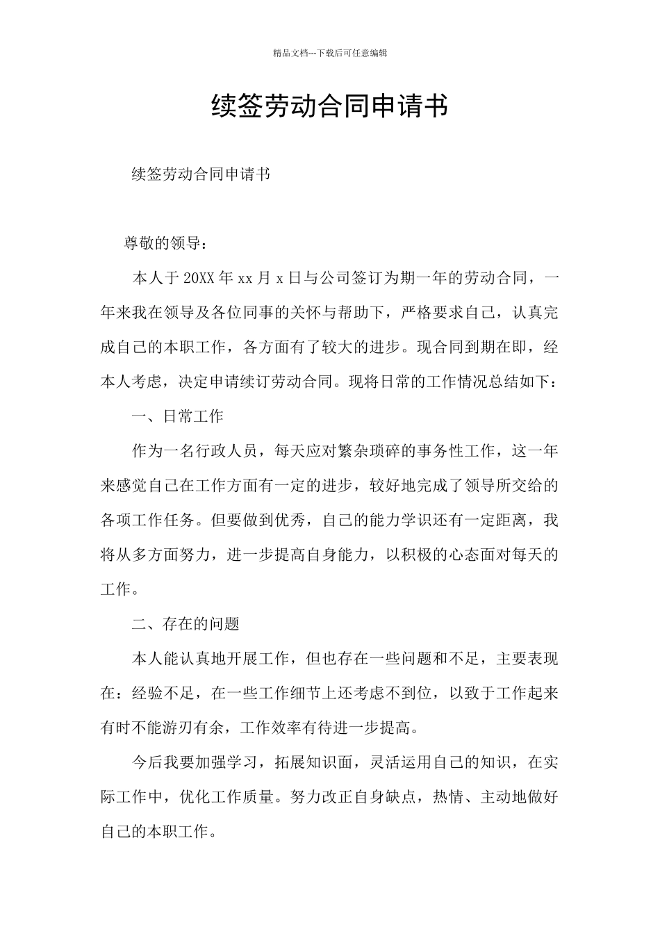 续签劳动合同申请书_第1页