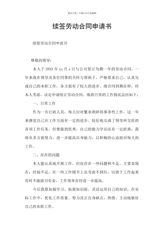 续签劳动合同申请书
