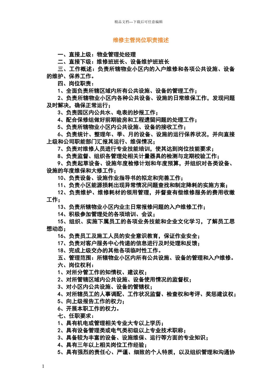 维修主管岗位职责描述_第1页
