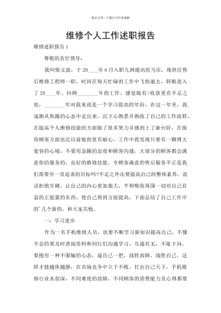 维修个人工作述职报告