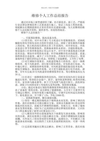 维修个人工作总结报告