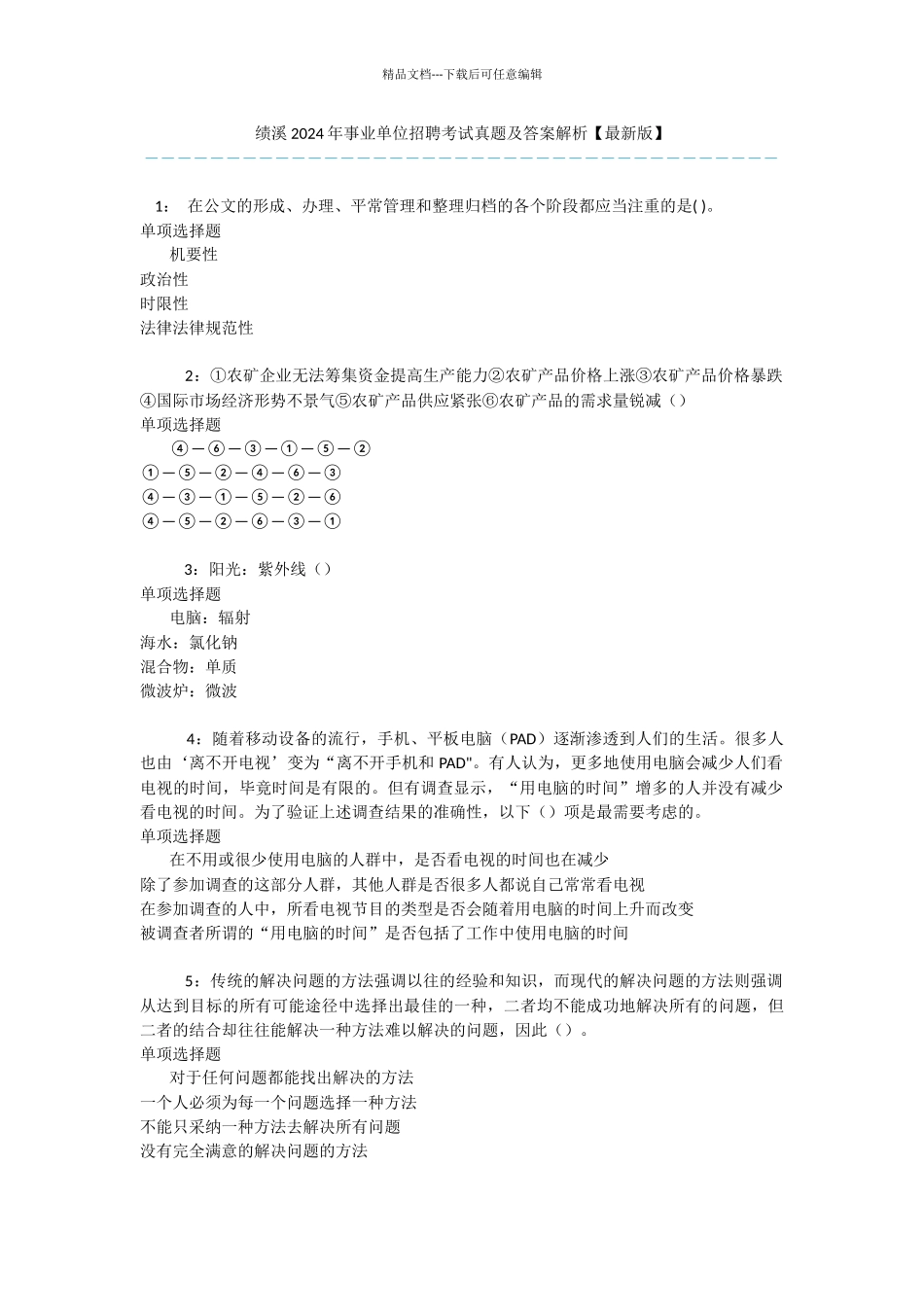 绩溪2024年事业单位招聘考试真题及答案解析_第1页